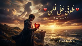    طوفي على قلبي    دندنها
