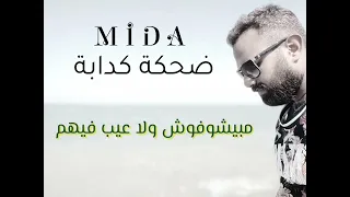 ضحكة كدابة ميدا ياسين 