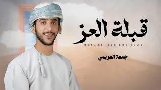جمعة العريمي    قبلة العز    اهداء الى معالي الشيخ سالم بن مستهيل المعشني  حصريا      دندنها