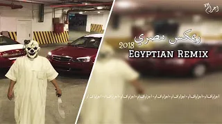 ريمكس مصري لما غبنا غاب الابداع دندنها