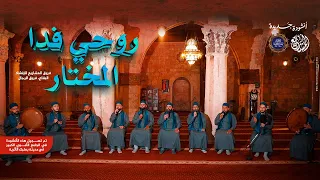 أنشودة روحي فدا المختار   ولاء ي زهر في القلب   في حب النبي ﷺ دندنها