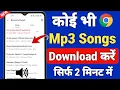 Mp3 Song Download Kaise Karen | Mp3 Song Download | Google se Mp3 Song kaise Download Kare