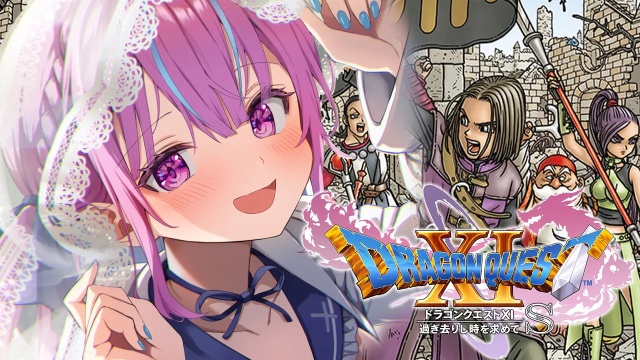 【ドラクエⅪ】！！！！！！ドラゴンクエストXI 過ぎ去りし時を求めてS！！！！※ネタバレあり【湊あくあ/ホロライブ】