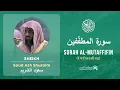 Quran 83 Surah Al Mutaffifin سورة المطفّفين Sheikh Saud Ash Shuraim - With English Translation
