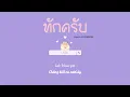 [Vietsub] ทักครับ - Lipta Feat. GUYGEEGEE