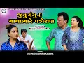 Download Lagu Jitu Mangu ni Mathabhare Padosan || માથાભારે પડોશણ || Jitu Mangu || Dhiren Randheja Comedy || 2023