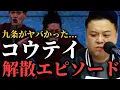 Download Lagu 【解散秘話】下田が限界を超えた九条のストイックエピソード【とろサーモンラジオ】