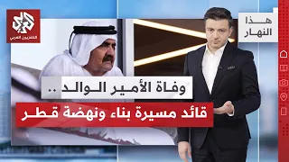 قطر تنعى سمو الأمير الوالد الشيخ حمد بن خليفة آل ثاني   أبرز محطات مسيرته وإرثه   هذا النهار دندنها