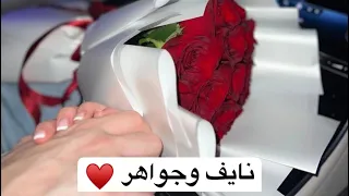 نايف وجواهر 1  نايف وجواهر 1