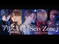 アリス九號. / Sexy Zone (Sexy Zone cover)