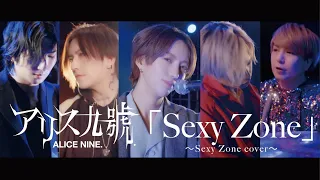 Download アリス九號. / Sexy Zone (Sexy Zone cover) MP3