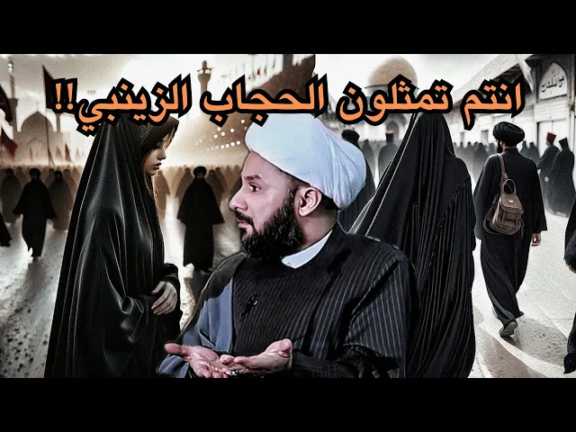 ⁣خطورة الاستخفاف بإرتداء الحجاب الكامل للنساء | الشيخ زمان الحسناوي