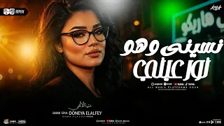 نسيني وهو نور عيني   دنيا الالفي   ميكس ترندات جديده   شعبي حظ جديد      دندنها