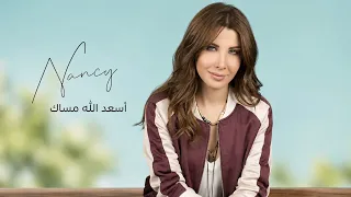 أسعد الله مساك   نانسي عجرم                                    دندنها