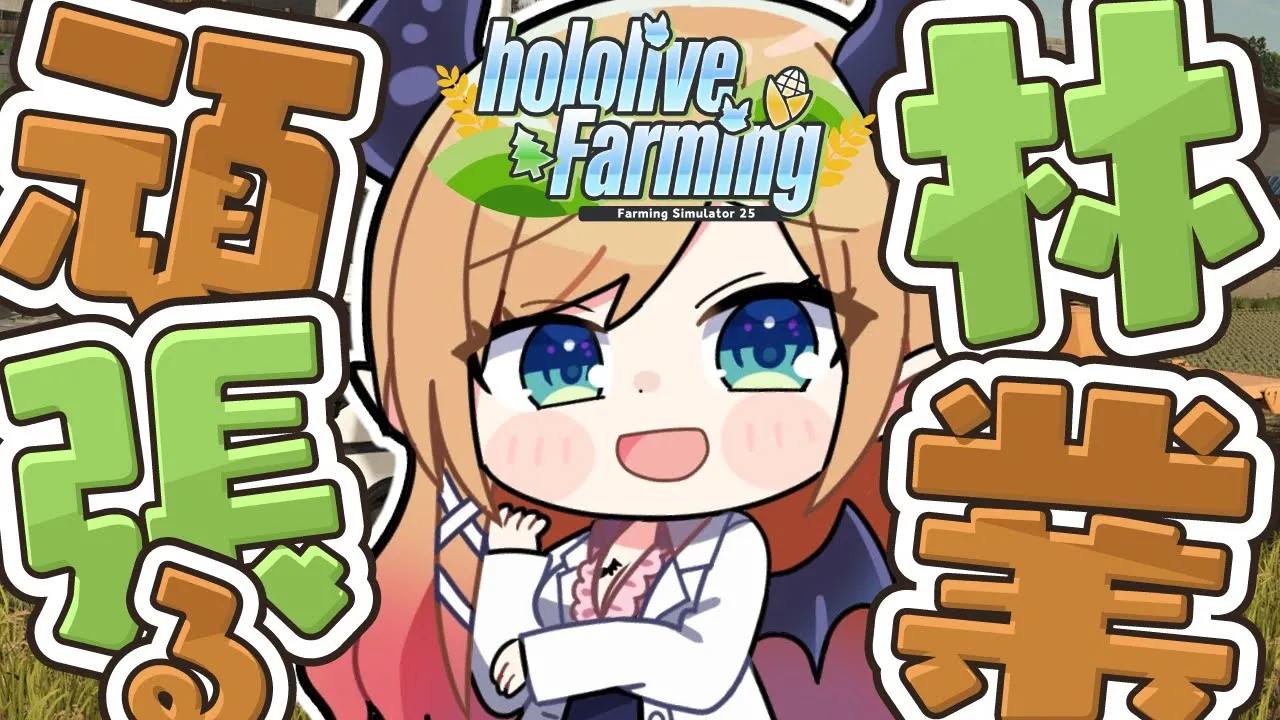 【 #ホロライブファーマーズ】悪魔ファーマー農業８日目!!!!!!!!!!!!【ホロライブ/癒月ちょこ】