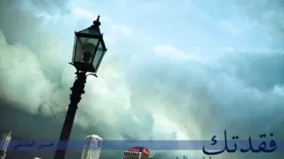                           فقدتك   حسين الجسمي دندنها