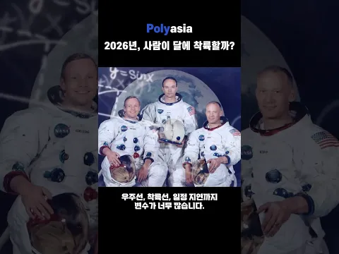 2026년 사람이 달에 착륙할까?