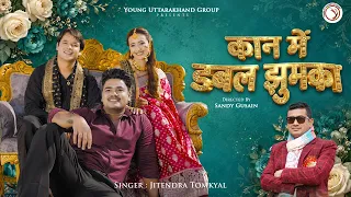 Kaan Me Double Jhumka | Jitendra Tomkyal | Himanshu Arya | Shweta Mahara | Akash Negi Bunty