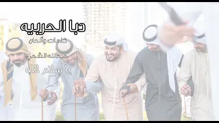 يا سلام الله   فرقة دبا الحربية دندنها