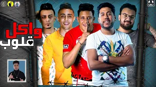 مهرجان واكل قلوب فيلو بيكا حلقولو قدورة توزيع فيجو الدخلاوي دندنها