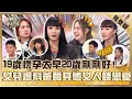 Download Lagu 小孩不會說謊！女兒爆料安歆澐尪跟其他女人談戀愛？19歲懷孕太早20歲剛剛好？【#小姐不熙娣】20251013 完整版 EP871 羅美玲 杰陽