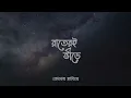 Raater e Bhirey | রাতেরই ভীড়ে । Maestroo । Official Lyrical Video