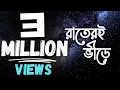 Raater e Bhirey | রাতেরই ভীড়ে । Maestroo । Official Lyrical Video