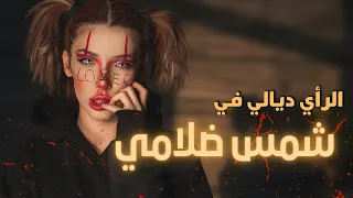 الرٲي ديالي في قصة شــمس ظلامي I وهل تستحق المشاهدة 