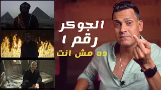 شرح كليب الجوكر مع هرم رقم ۱ ده مش انت وخلق استايل خاص وجديد 