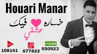 Cheb Houari Manar 2017 Khsara Fik AchQui خساره فيك عشقي 
