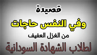 في النفس حاجات    من الغزل العفيف  جميل بن معمر    لطلاب الشهادة السودانية           دندنها