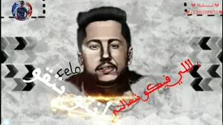 حاله اهدي يا دنيا استني جي بالألي هضرب علي اللي خاني حتي لو غالي فيلو دندنها