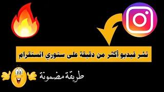 طريقة نشر فيديو على ستوري انستقرام اكثر من دقيقة دندنها