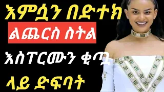 ይጠለጠለ ሁሉ ወንድ አይደለም ተመራጩ ብድ The Habesha Page Info New Etv New Movise Action 