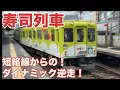Download Lagu 【逆走あり⁉︎】貸切専用列車があまり使われない短絡線を走る姿が過激すぎた！