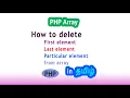 How to delete particular value from array remove first and last value of an array in php tamil