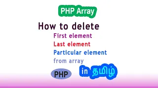 How to delete particular value from array remove first and last value of an array in php tamil