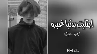 ارشيف عراقي   ابتلينا بدنيا غبره   بطيء دندنها