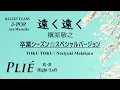 Plié for Ballet Class with J-POP ～ TOKU TOKU ～ Makihara,Noriyuki 【J-POPでバレエレッスン】プリエ ～ 遠く遠く ～  槇原敬之