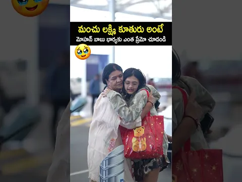 మంచు లక్ష్మి కూతురు❤️See Mohan Babu Wife emotional moment with Manchu Laxmi daughter #shorts