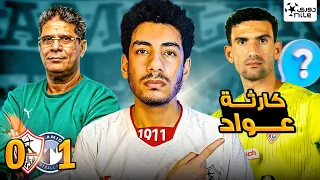 تحليل مباراة الزمالك وبيراميدز خسارة ايمن الرمادي بسبب الحارس محمد عواد 