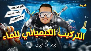 التركيب الكيميائي للماء الجزء الثاني الدرس الأول علوم متكاملة اولي ثانوى النظام البيئي المائي 