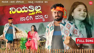 ನಿಯತ್ತಿಲ್ಲ  ನಾಲಿಗಿ ಮ್ಯಾಲ | Niyatta Ella Naalagi Myala | Balu Belagundi | Folk | New Janapada Song