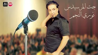 نوري النجم جت المرسيدس  دبكات زمر ريمكس سمعها