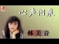 Download Lagu 林美音 - 心声泪痕（Official Lyric Video)