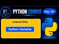 Python Variable Bangla Tutorial Python variables for beginners