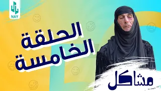 مسلسل مشاكل الحلقه الخامسه 5 جبار يريد يكتل مهدي 