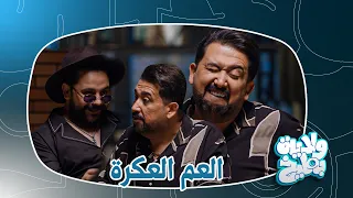 لما العم العكرة نشوفه خال كيوت   ولاية بطيخ الموسم الثامن دندنها