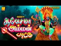 Download Lagu ஆவேசமா அம்மன் பாட்டு 2025 | வெள்ளி தோறும் கேட்கும் அம்மன் பாடல்கள் | Aavesama Amman Pattu | Amman