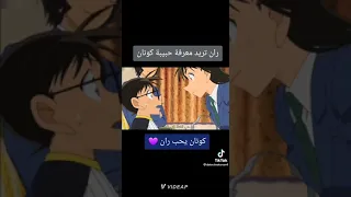 كونان يحب ران 
